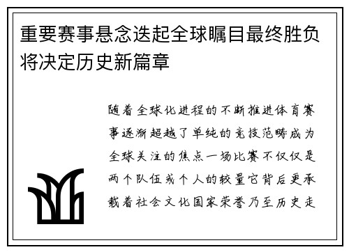 重要赛事悬念迭起全球瞩目最终胜负将决定历史新篇章