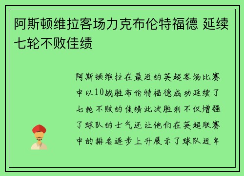 阿斯顿维拉客场力克布伦特福德 延续七轮不败佳绩