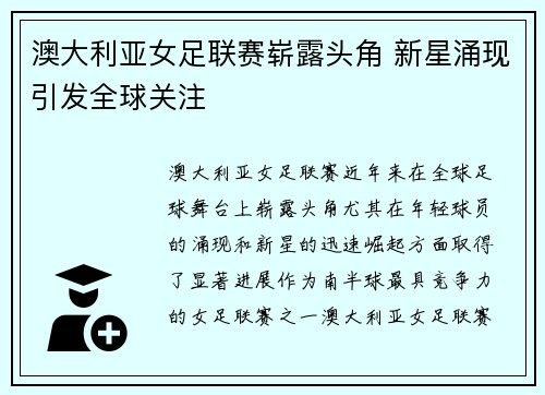 澳大利亚女足联赛崭露头角 新星涌现引发全球关注