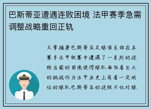 巴斯蒂亚遭遇连败困境 法甲赛季急需调整战略重回正轨