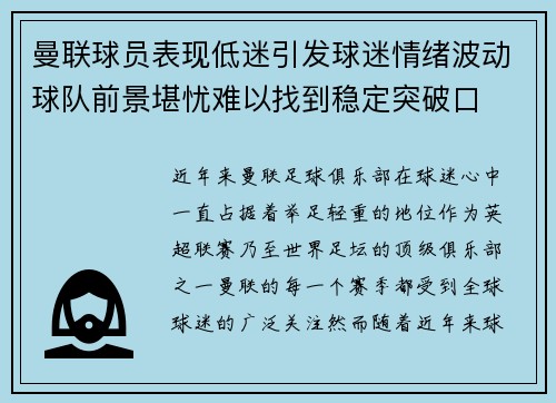 曼联球员表现低迷引发球迷情绪波动球队前景堪忧难以找到稳定突破口