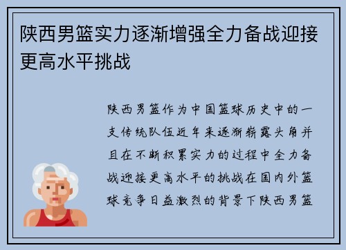 陕西男篮实力逐渐增强全力备战迎接更高水平挑战