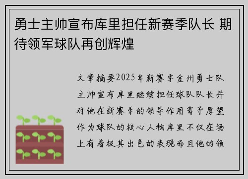 勇士主帅宣布库里担任新赛季队长 期待领军球队再创辉煌