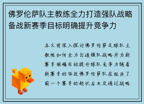 佛罗伦萨队主教练全力打造强队战略备战新赛季目标明确提升竞争力