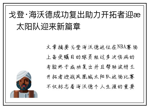 戈登·海沃德成功复出助力开拓者迎战太阳队迎来新篇章