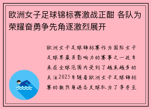 欧洲女子足球锦标赛激战正酣 各队为荣耀奋勇争先角逐激烈展开