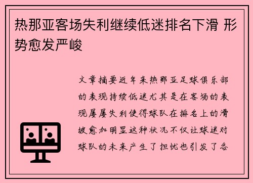 热那亚客场失利继续低迷排名下滑 形势愈发严峻