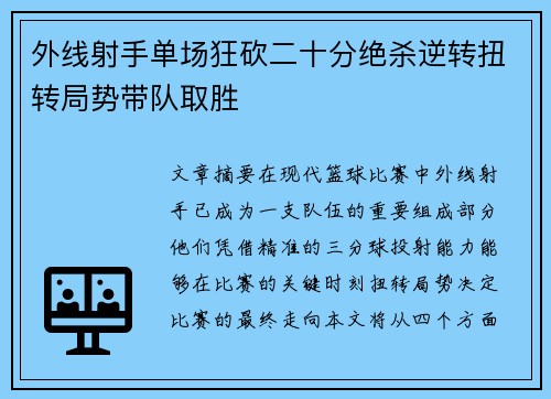 外线射手单场狂砍二十分绝杀逆转扭转局势带队取胜