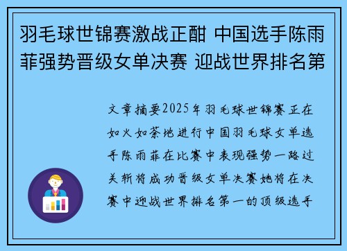 羽毛球世锦赛激战正酣 中国选手陈雨菲强势晋级女单决赛 迎战世界排名第一