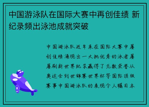 中国游泳队在国际大赛中再创佳绩 新纪录频出泳池成就突破