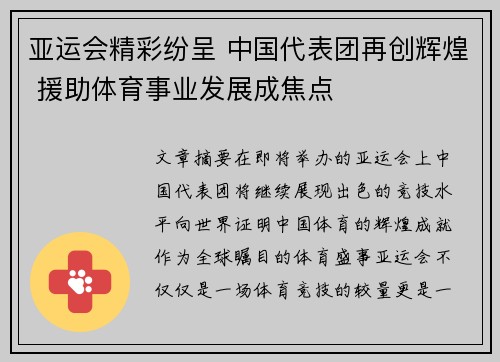 亚运会精彩纷呈 中国代表团再创辉煌 援助体育事业发展成焦点