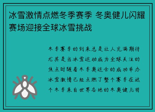 冰雪激情点燃冬季赛季 冬奥健儿闪耀赛场迎接全球冰雪挑战