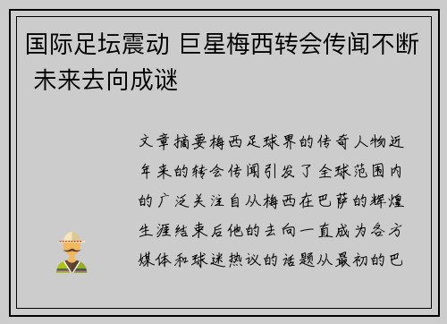 国际足坛震动 巨星梅西转会传闻不断 未来去向成谜