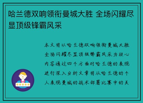 哈兰德双响领衔曼城大胜 全场闪耀尽显顶级锋霸风采