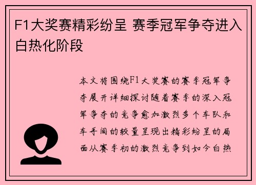 F1大奖赛精彩纷呈 赛季冠军争夺进入白热化阶段