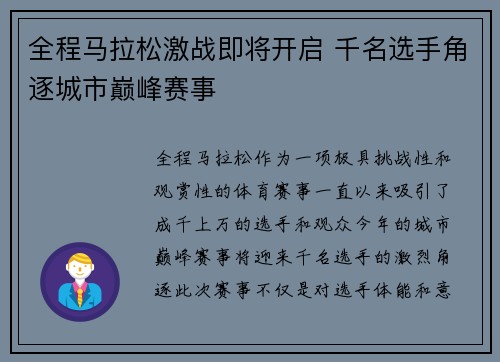 全程马拉松激战即将开启 千名选手角逐城市巅峰赛事