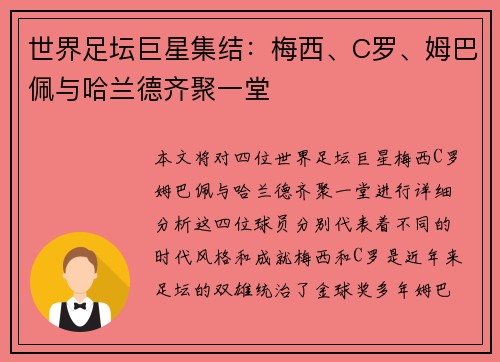 世界足坛巨星集结：梅西、C罗、姆巴佩与哈兰德齐聚一堂