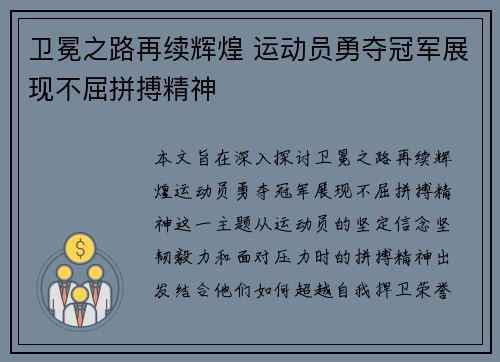 卫冕之路再续辉煌 运动员勇夺冠军展现不屈拼搏精神