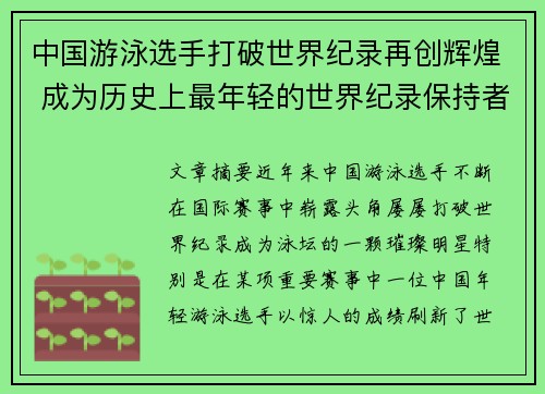 中国游泳选手打破世界纪录再创辉煌 成为历史上最年轻的世界纪录保持者