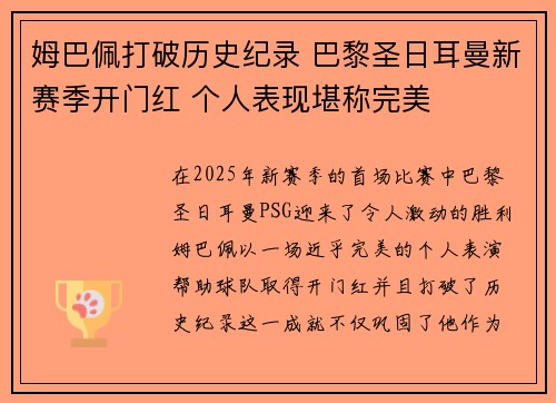 姆巴佩打破历史纪录 巴黎圣日耳曼新赛季开门红 个人表现堪称完美