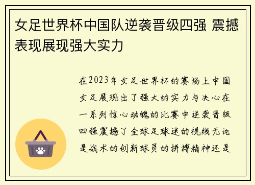 女足世界杯中国队逆袭晋级四强 震撼表现展现强大实力