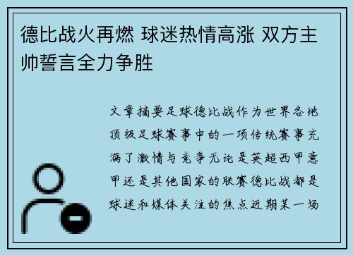 德比战火再燃 球迷热情高涨 双方主帅誓言全力争胜
