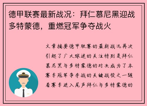 德甲联赛最新战况：拜仁慕尼黑迎战多特蒙德，重燃冠军争夺战火