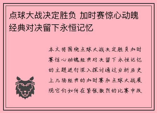 点球大战决定胜负 加时赛惊心动魄 经典对决留下永恒记忆