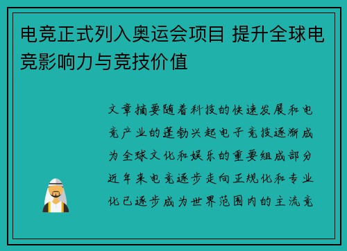 电竞正式列入奥运会项目 提升全球电竞影响力与竞技价值