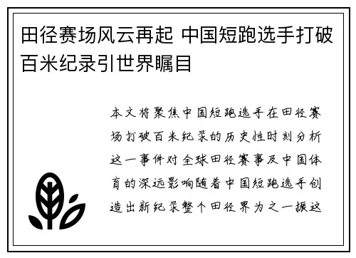 田径赛场风云再起 中国短跑选手打破百米纪录引世界瞩目