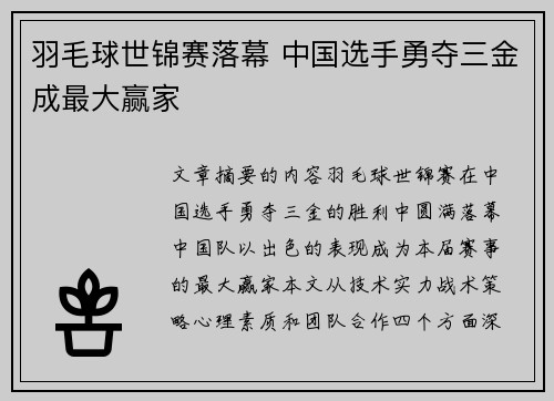羽毛球世锦赛落幕 中国选手勇夺三金成最大赢家