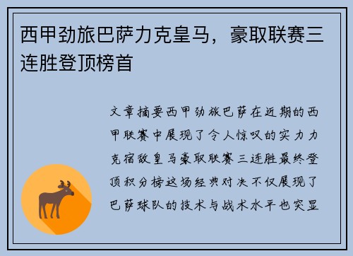 西甲劲旅巴萨力克皇马，豪取联赛三连胜登顶榜首