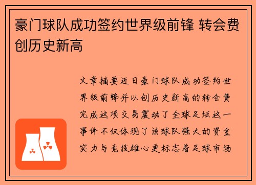 豪门球队成功签约世界级前锋 转会费创历史新高