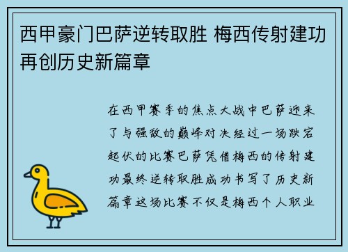 西甲豪门巴萨逆转取胜 梅西传射建功再创历史新篇章