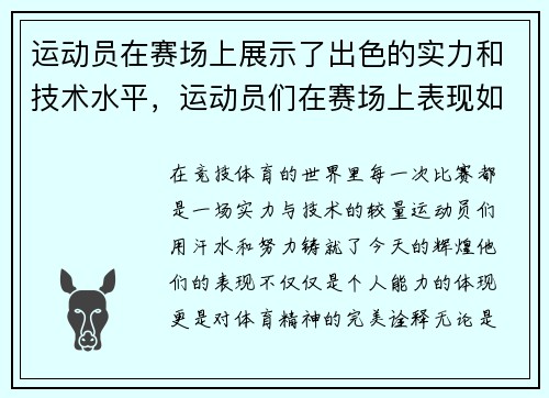 运动员在赛场上展示了出色的实力和技术水平，运动员们在赛场上表现如何_场外观众在干什么_