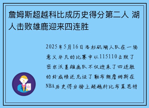 詹姆斯超越科比成历史得分第二人 湖人击败雄鹿迎来四连胜