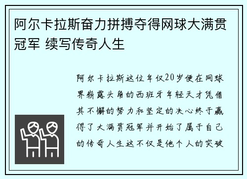 阿尔卡拉斯奋力拼搏夺得网球大满贯冠军 续写传奇人生