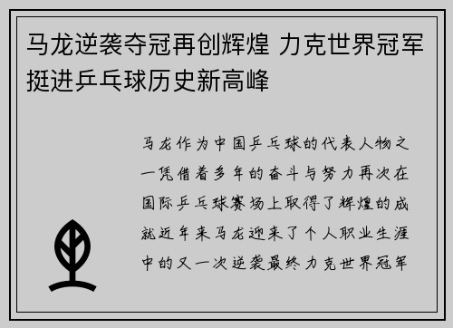 马龙逆袭夺冠再创辉煌 力克世界冠军挺进乒乓球历史新高峰