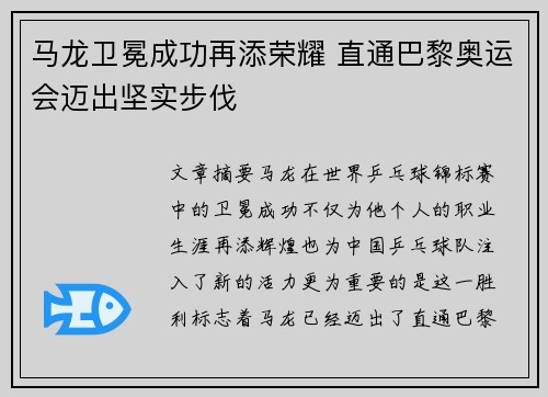 马龙卫冕成功再添荣耀 直通巴黎奥运会迈出坚实步伐