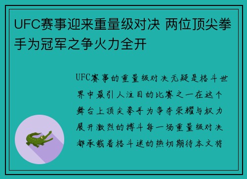 UFC赛事迎来重量级对决 两位顶尖拳手为冠军之争火力全开